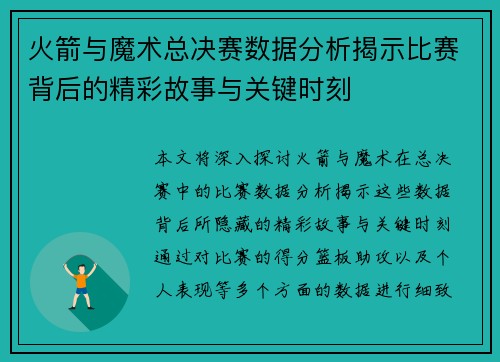 火箭与魔术总决赛数据分析揭示比赛背后的精彩故事与关键时刻