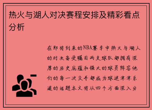 热火与湖人对决赛程安排及精彩看点分析