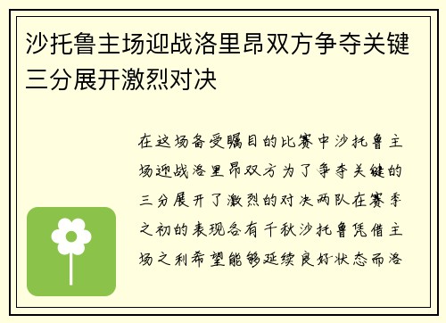 沙托鲁主场迎战洛里昂双方争夺关键三分展开激烈对决