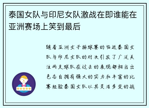 泰国女队与印尼女队激战在即谁能在亚洲赛场上笑到最后