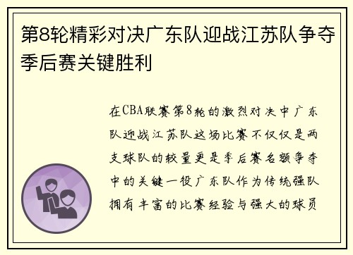 第8轮精彩对决广东队迎战江苏队争夺季后赛关键胜利