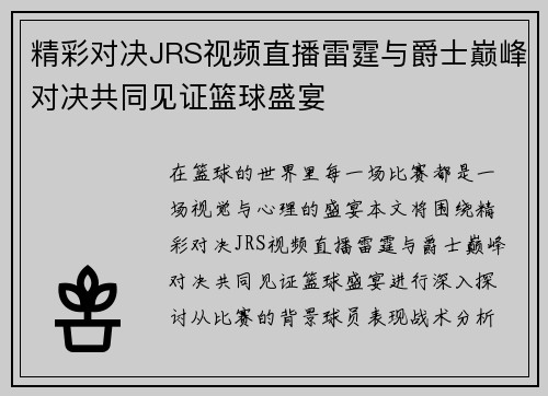 精彩对决JRS视频直播雷霆与爵士巅峰对决共同见证篮球盛宴
