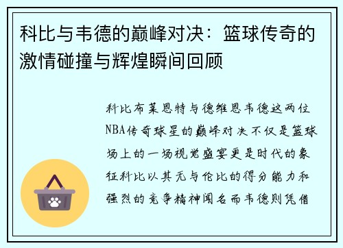 科比与韦德的巅峰对决：篮球传奇的激情碰撞与辉煌瞬间回顾