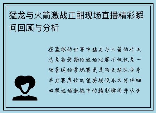 猛龙与火箭激战正酣现场直播精彩瞬间回顾与分析