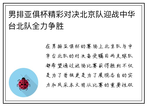 男排亚俱杯精彩对决北京队迎战中华台北队全力争胜