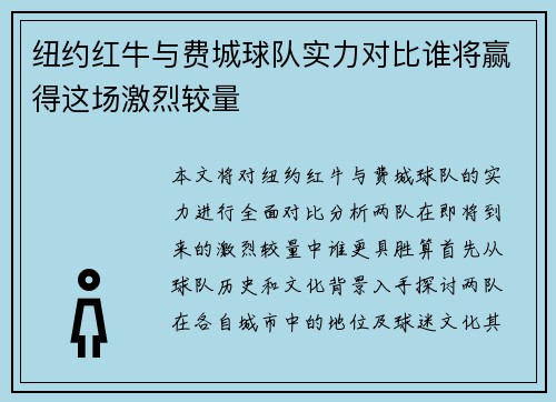 纽约红牛与费城球队实力对比谁将赢得这场激烈较量