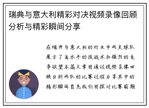 瑞典与意大利精彩对决视频录像回顾分析与精彩瞬间分享