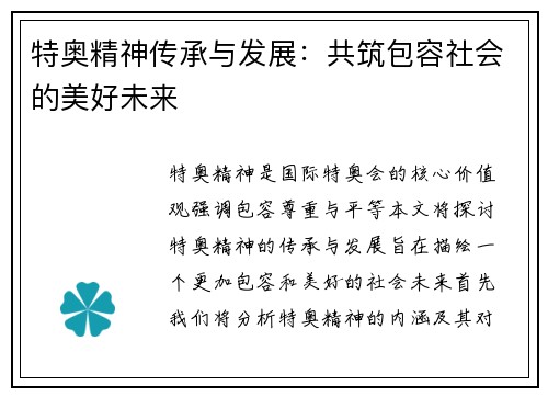 特奥精神传承与发展：共筑包容社会的美好未来