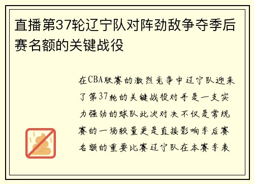 直播第37轮辽宁队对阵劲敌争夺季后赛名额的关键战役