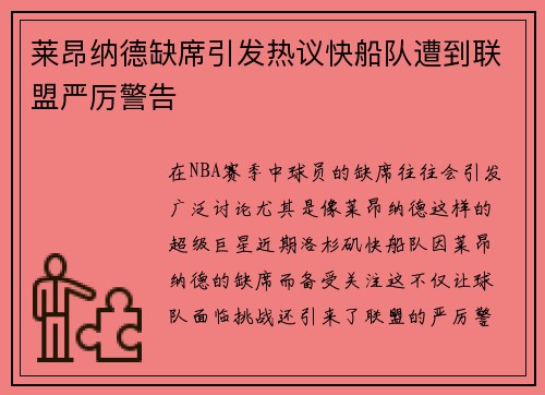 莱昂纳德缺席引发热议快船队遭到联盟严厉警告