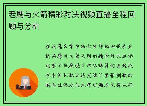 老鹰与火箭精彩对决视频直播全程回顾与分析