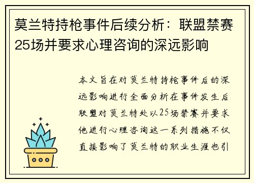 莫兰特持枪事件后续分析：联盟禁赛25场并要求心理咨询的深远影响