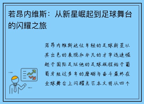 若昂内维斯：从新星崛起到足球舞台的闪耀之旅