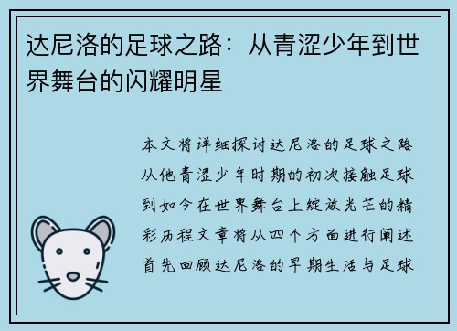 达尼洛的足球之路：从青涩少年到世界舞台的闪耀明星