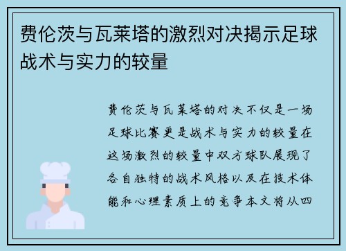 费伦茨与瓦莱塔的激烈对决揭示足球战术与实力的较量