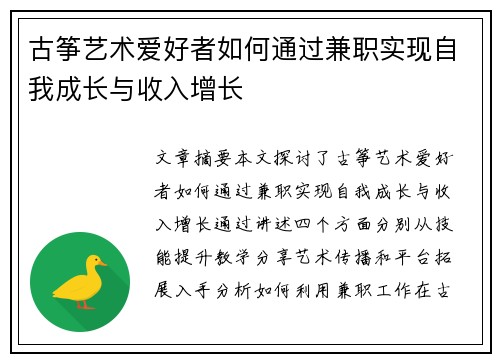 古筝艺术爱好者如何通过兼职实现自我成长与收入增长