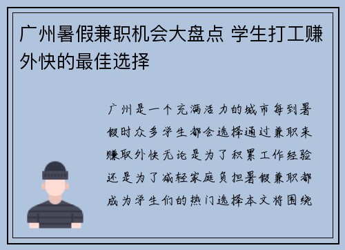 广州暑假兼职机会大盘点 学生打工赚外快的最佳选择
