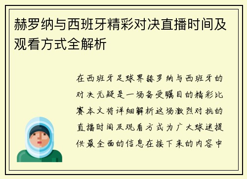赫罗纳与西班牙精彩对决直播时间及观看方式全解析