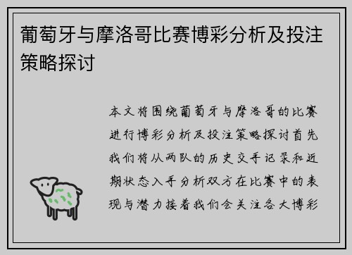 葡萄牙与摩洛哥比赛博彩分析及投注策略探讨