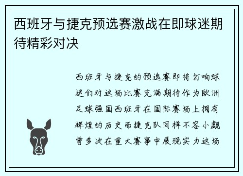 西班牙与捷克预选赛激战在即球迷期待精彩对决
