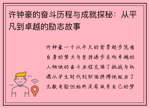 许钟豪的奋斗历程与成就探秘：从平凡到卓越的励志故事