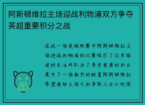 阿斯顿维拉主场迎战利物浦双方争夺英超重要积分之战
