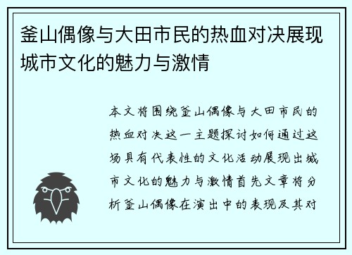 釜山偶像与大田市民的热血对决展现城市文化的魅力与激情