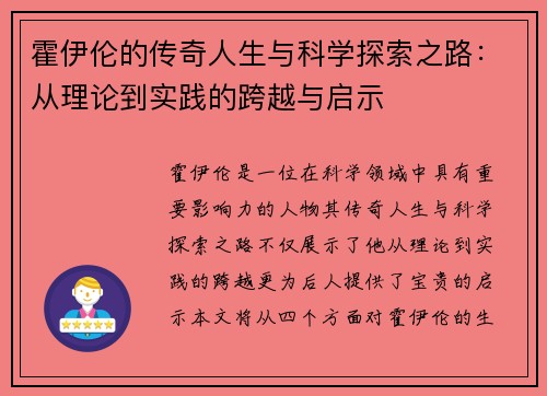 霍伊伦的传奇人生与科学探索之路：从理论到实践的跨越与启示
