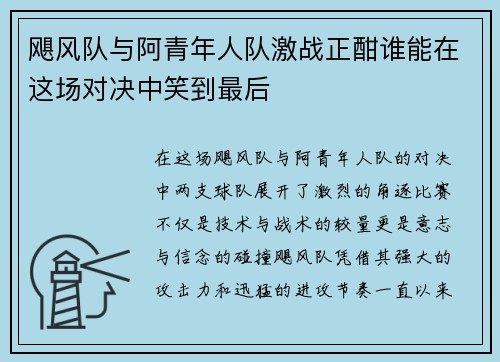 飓风队与阿青年人队激战正酣谁能在这场对决中笑到最后