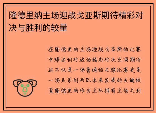 隆德里纳主场迎战戈亚斯期待精彩对决与胜利的较量