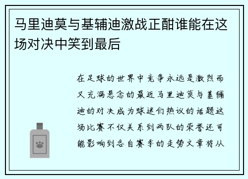 马里迪莫与基辅迪激战正酣谁能在这场对决中笑到最后