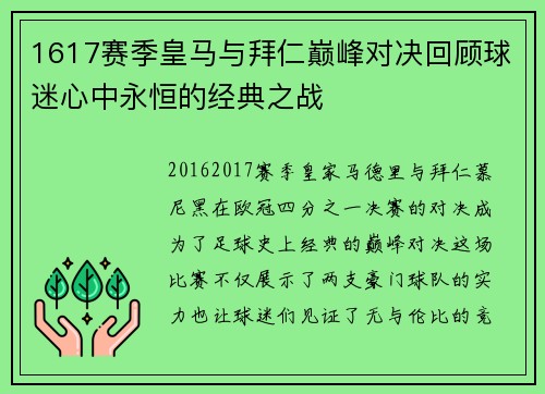 1617赛季皇马与拜仁巅峰对决回顾球迷心中永恒的经典之战