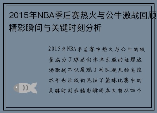 2015年NBA季后赛热火与公牛激战回顾精彩瞬间与关键时刻分析