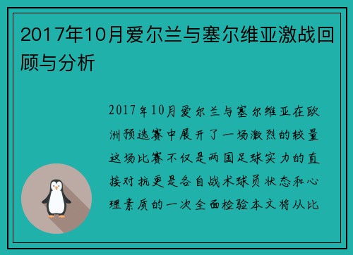 2017年10月爱尔兰与塞尔维亚激战回顾与分析