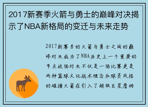 2017新赛季火箭与勇士的巅峰对决揭示了NBA新格局的变迁与未来走势