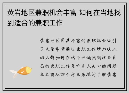 黄岩地区兼职机会丰富 如何在当地找到适合的兼职工作