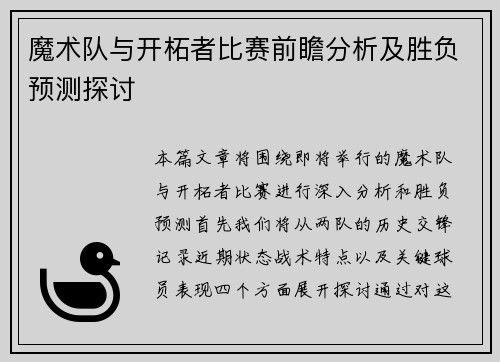 魔术队与开柘者比赛前瞻分析及胜负预测探讨