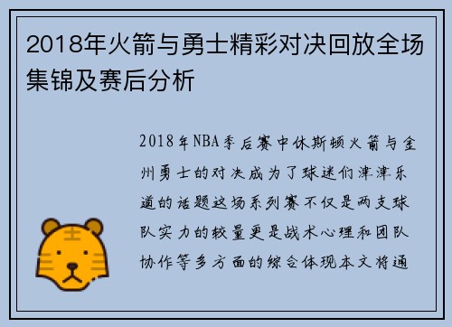 2018年火箭与勇士精彩对决回放全场集锦及赛后分析