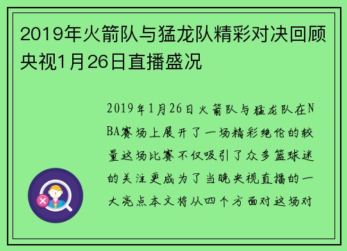 2019年火箭队与猛龙队精彩对决回顾央视1月26日直播盛况