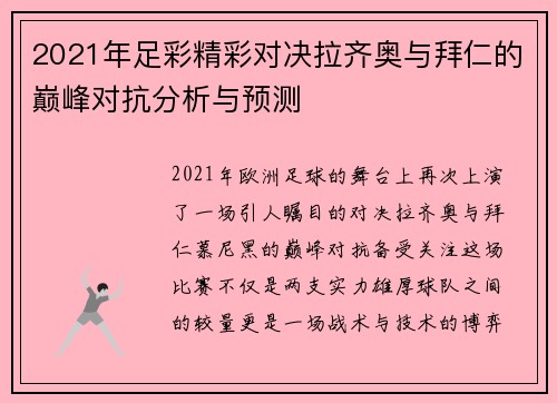 2021年足彩精彩对决拉齐奥与拜仁的巅峰对抗分析与预测