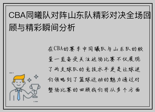 CBA同曦队对阵山东队精彩对决全场回顾与精彩瞬间分析