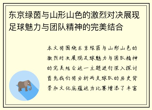 东京绿茵与山形山色的激烈对决展现足球魅力与团队精神的完美结合