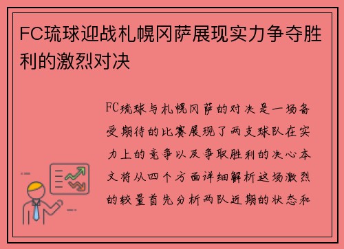 FC琉球迎战札幌冈萨展现实力争夺胜利的激烈对决
