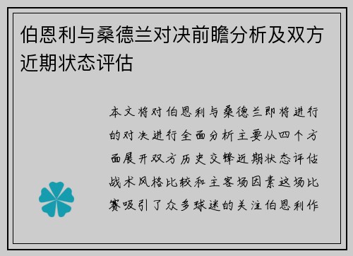 伯恩利与桑德兰对决前瞻分析及双方近期状态评估