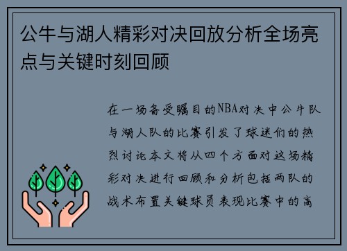 公牛与湖人精彩对决回放分析全场亮点与关键时刻回顾