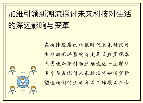 加维引领新潮流探讨未来科技对生活的深远影响与变革