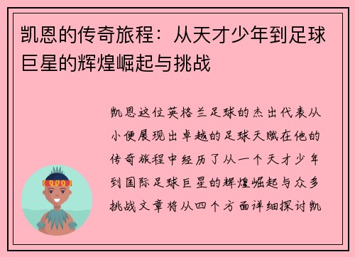 凯恩的传奇旅程：从天才少年到足球巨星的辉煌崛起与挑战
