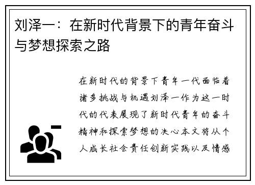 刘泽一：在新时代背景下的青年奋斗与梦想探索之路