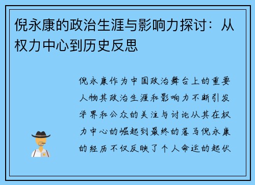 倪永康的政治生涯与影响力探讨：从权力中心到历史反思