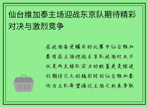 仙台维加泰主场迎战东京队期待精彩对决与激烈竞争